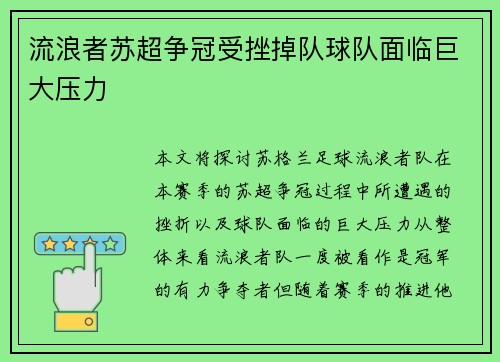 流浪者苏超争冠受挫掉队球队面临巨大压力