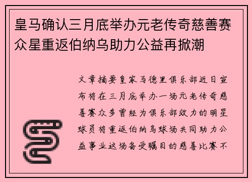 皇马确认三月底举办元老传奇慈善赛众星重返伯纳乌助力公益再掀潮