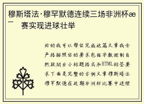 穆斯塔法·穆罕默德连续三场非洲杯比赛实现进球壮举