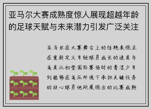 亚马尔大赛成熟度惊人展现超越年龄的足球天赋与未来潜力引发广泛关注